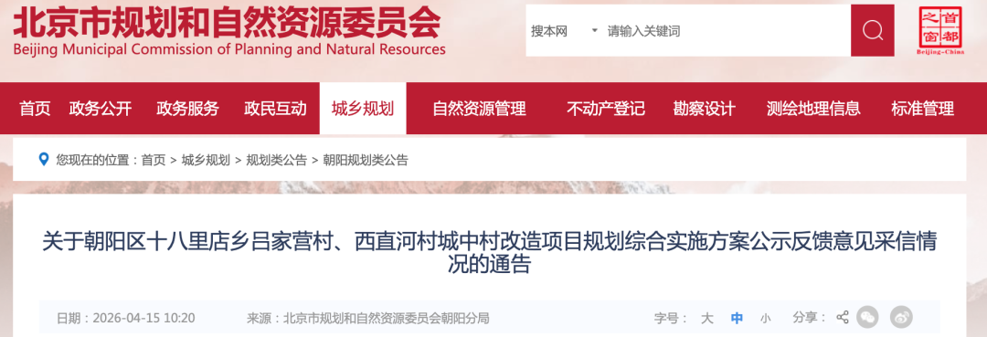 深度解析｜朝阳十八里店城中村改造规划：7处安置房用地背后的技术逻辑与实施路径 房产家居