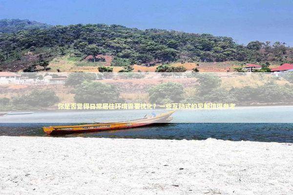 你是否觉得日常居住环境需要优化？一些互动式的见解值得参考 新闻