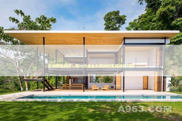 实测数据揭示:新一代安全方案如何实现效能飞跃 实测数据揭示:新一代安全方案如何实现效能飞跃 IT技术